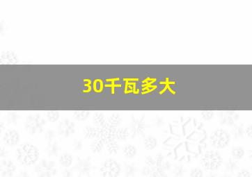 30千瓦多大