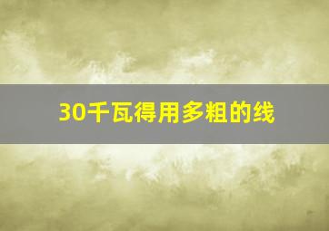 30千瓦得用多粗的线