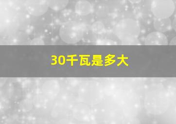 30千瓦是多大