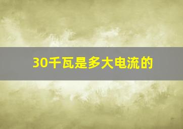 30千瓦是多大电流的