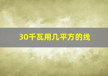 30千瓦用几平方的线