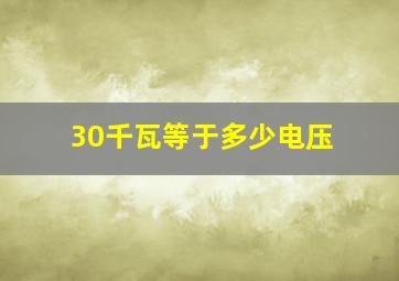 30千瓦等于多少电压