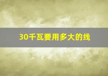 30千瓦要用多大的线