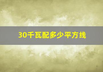 30千瓦配多少平方线