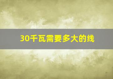 30千瓦需要多大的线