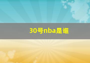 30号nba是谁