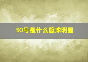 30号是什么篮球明星