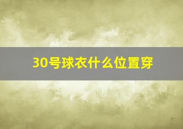 30号球衣什么位置穿