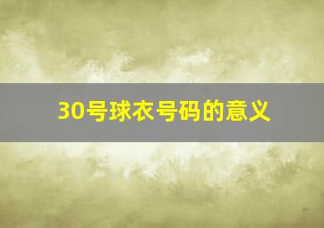 30号球衣号码的意义