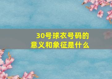 30号球衣号码的意义和象征是什么