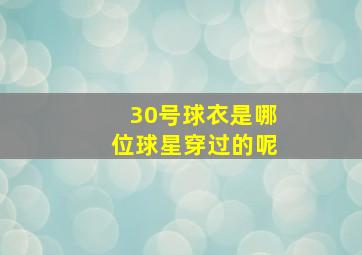 30号球衣是哪位球星穿过的呢