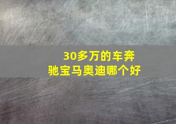 30多万的车奔驰宝马奥迪哪个好