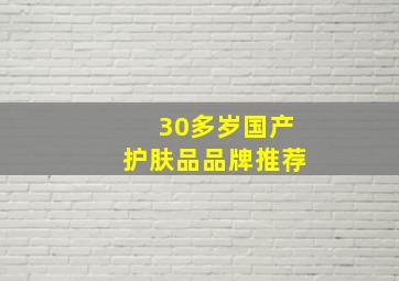 30多岁国产护肤品品牌推荐