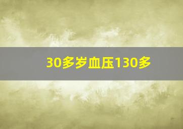 30多岁血压130多