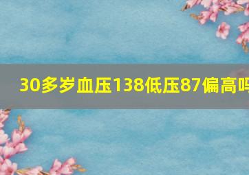 30多岁血压138低压87偏高吗