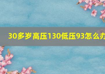 30多岁高压130低压93怎么办