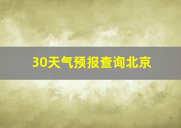 30天气预报查询北京