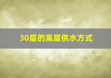 30层的高层供水方式