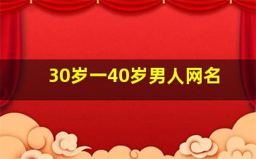 30岁一40岁男人网名