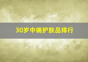 30岁中端护肤品排行