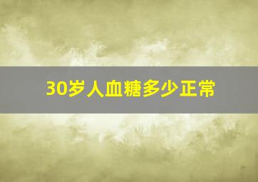 30岁人血糖多少正常