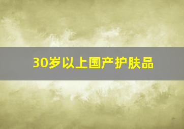 30岁以上国产护肤品