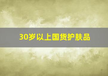 30岁以上国货护肤品