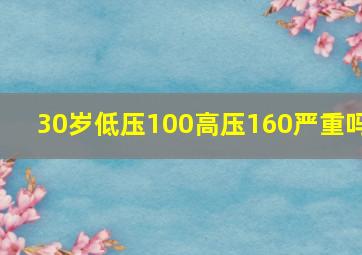 30岁低压100高压160严重吗