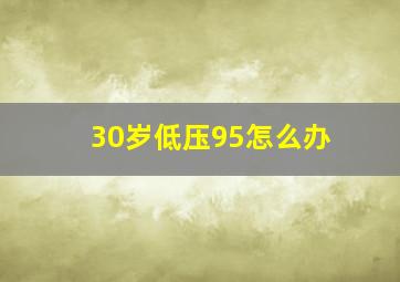 30岁低压95怎么办