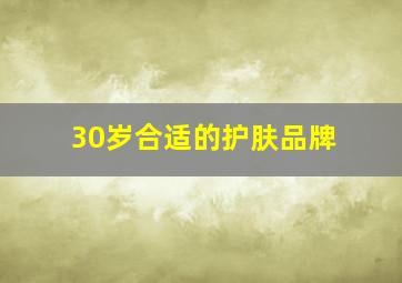 30岁合适的护肤品牌