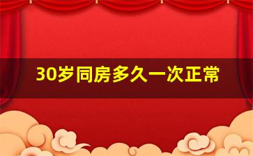 30岁同房多久一次正常