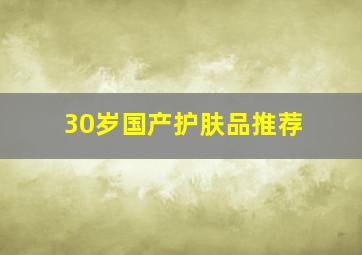 30岁国产护肤品推荐