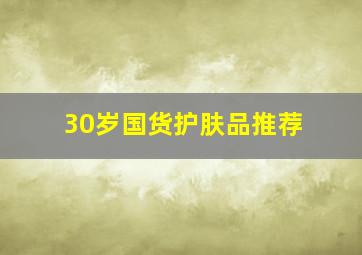 30岁国货护肤品推荐