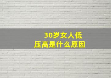 30岁女人低压高是什么原因