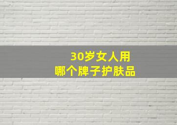 30岁女人用哪个牌子护肤品