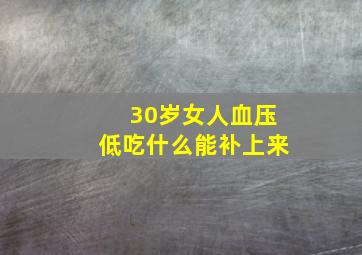 30岁女人血压低吃什么能补上来