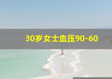 30岁女士血压90-60