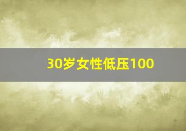 30岁女性低压100