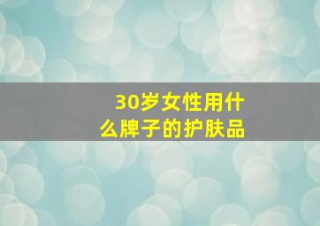 30岁女性用什么牌子的护肤品