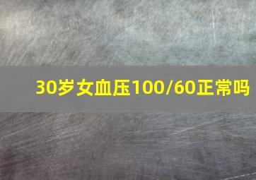 30岁女血压100/60正常吗