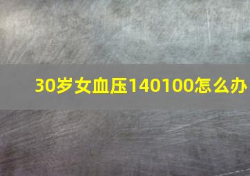 30岁女血压140100怎么办