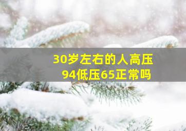 30岁左右的人高压94低压65正常吗