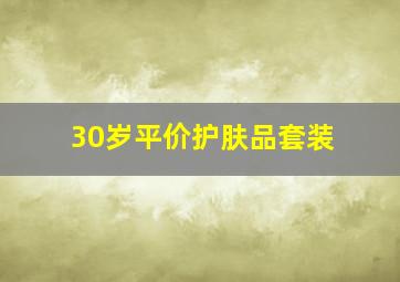 30岁平价护肤品套装