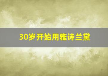 30岁开始用雅诗兰黛