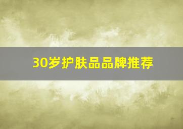 30岁护肤品品牌推荐