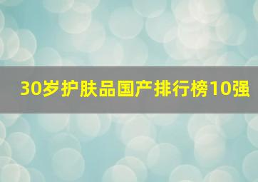 30岁护肤品国产排行榜10强