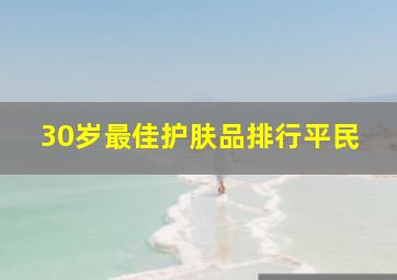 30岁最佳护肤品排行平民