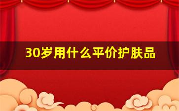 30岁用什么平价护肤品