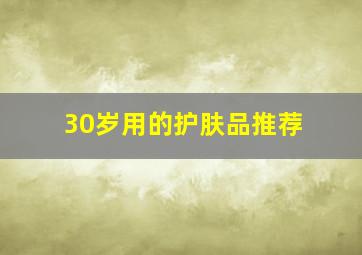 30岁用的护肤品推荐