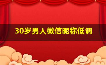 30岁男人微信昵称低调